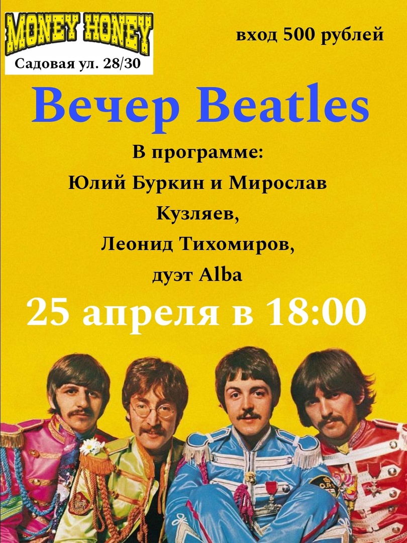 Вечер Beatles-2эт!!!